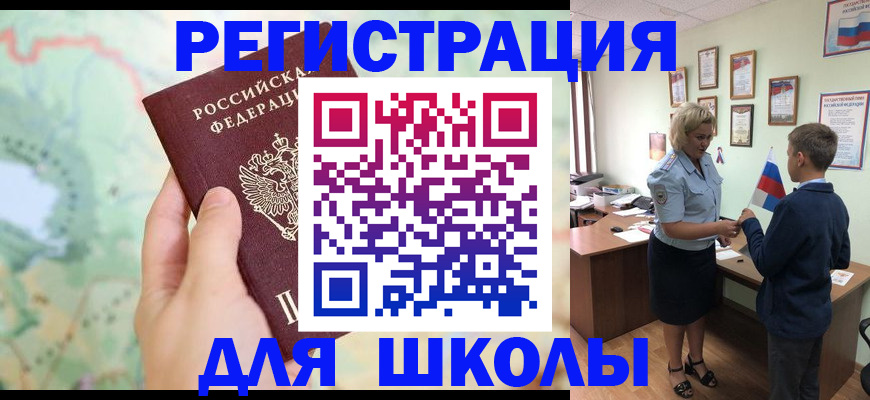 регистрация для школы в Новопавловске